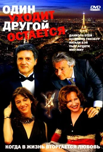 Один уходит – другой остается (2005) онлайн бесплатно